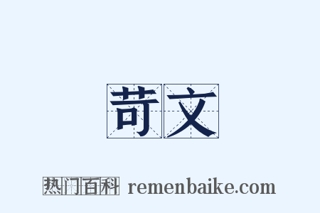 苛文是什么意思的图片
